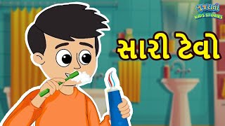 સારી ટેવો - સારી ટેવો - બાલ વાર્તા - ગુજરાતી પરીકથા - ગુજરાતી વાર્તા - ગુજરાતી કાર્ટૂન