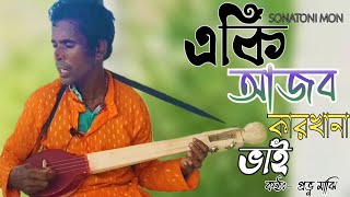 একি আজব কারখানা ভাই/ একি আজব কা র খানা/প্রভু মাঝি /বাংলা বাউল গান/aki ajob karkhana