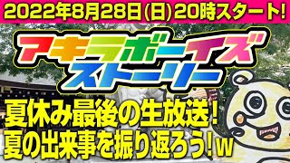 2022年8月28日（日）20:00〜夏休み最後の生放送！（アキラボーイズストーリー特別編#51）