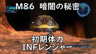 【地球防衛軍5】レンジャー M86 暗闇の秘密 インフェルノ【初期体力】