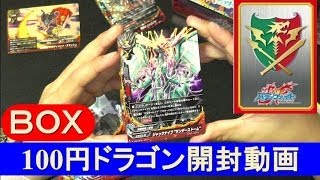 １００円ドラゴンＢＯＸ開封動画★バディファイト 開封★　フューチャーカード バディファイト　Future Card Buddyfight