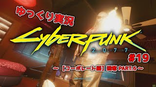 【ゆっくり実況】サイバーパンク2077 コーポレート編 【PC版】 #19