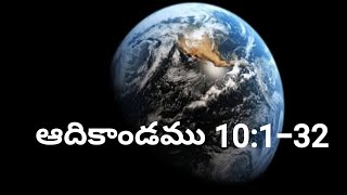 #ఆదికాండము 10 @goodwordsfortheday #new #trending #latest  #telugubiblereading #viral