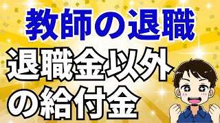 【退職手当だけじゃない】教師が退職時にもらえる退職金以外の手当