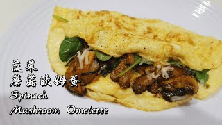 《蛋奶素》菠菜蘑菇欧姆蛋 （无葱蒜，含奶）| Spinach Mushroom Omelette (No Garlic and Onion, Contain Milk, Vegetarian)