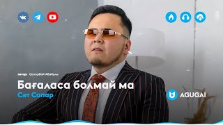 Сәт Сапар - Бағаласа болмай ма