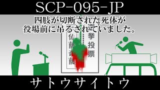 【ゆっくり紹介】SCP-095-JP【サトウサイトウ】