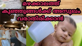 ഒന്ന്  ശ്രദ്ധിച്ചാൽ കുഞ്ഞിന് അടിക്കടി ഉണ്ടാകുന്ന അസുഖങ്ങൾ ഒഴിവാക്കാം|Monsoon Babycare Malayalam