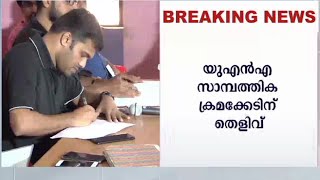 ജാസ്മിന്‍ ഷായുടെ ഭാര്യയുടെ അക്കൗണ്ടിലേക്ക് ലക്ഷങ്ങൾ മാറ്റി; തിരിമറിക്ക് തെളിവ്| UN Financial fraudca