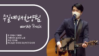 안산빛나교회 | 주일예배 찬양 - 주일예배 찬양팀 | 2022.4.24.