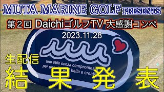 コンペ結果発表！！2023.11.28 貸切コンペ結果