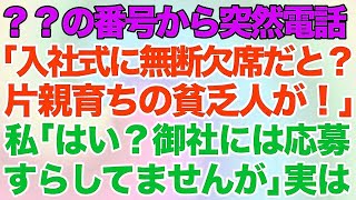 【スカッとする話】知らない番号から突然電話「入社式に無断欠席だと？片親育ちの貧乏人が！」私「はい？御社には応募すらしてませんが」実は…】