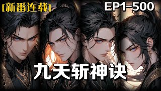 《九天斬神訣》第1-500話：我是一個不甘屈從於命運安排的青年，手持長劍，誓要以一己之力，挑戰這既定的秩序，我劍指蒼穹，決心逆天而行，誓要攀登至九天之上，與那不可一世的神祇一決高下。