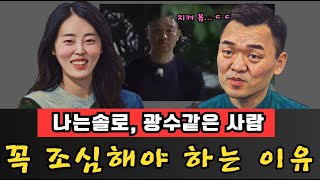 [ 나는솔로23기 ] #옥순 님, 광수님 을 조심하세요