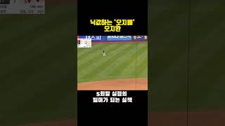 [한국시리즈 3차전]닉값하는 '오지배' 오지환 #야구 #kbo #kt위즈 #프로야구 #lg트윈스 #한국시리즈 #오지환