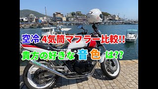 空冷4気筒でマフラー比較！ショート管とルーザー管。XJR400