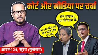 Ajeet Bharti Speaks On Media, Politics \u0026 Judiciary | सूरत में मीडिया और कोर्ट के धागे खुल गए