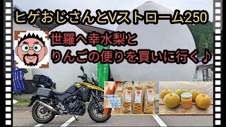 ヒゲおじさんとＶストローム250・世羅へ幸水梨とりんごケーキを買いにひとっ走り♪