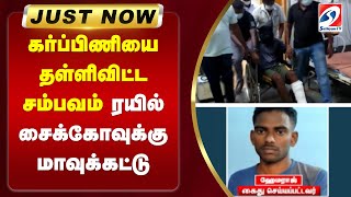 கர்ப்பிணியை தள்ளிவிட்ட சம்பவம் - ரயில் சைக்கோவுக்கு மாவுக்கட்டு