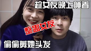 【整蛊女友】半夜趁女友睡着，把她头发偷偷剪掉，还把她脸画成美猴王【盖里老哥】