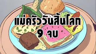 แม่ครัววันสิ้นโลก 9 จบ