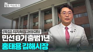 [헬로이슈토크] 지자체장과의 대담 -홍태용 김해시장-