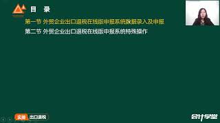 01第一节 外贸企业在线版申报系统数据录入及申报（1）