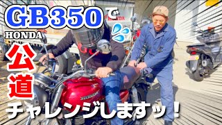 【GB350】で公道デビュー!?やっぱり出るまで◯時間w空冷単気筒が最高！【HONDA GB350】