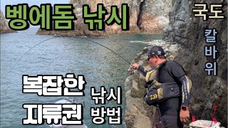 통영 국도 벵에돔 낚시 /유명 포인트/칼바위 째진자리/복잡한 지류 공략법 #제로조법