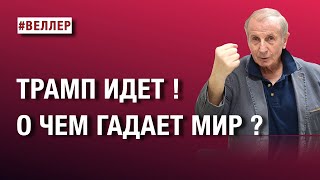 ТРАМП ИДЕТ!  О ЧЕМ ГАДАЕТ И НЕРВНИЧАЕТ МИР?  #веллер  19 01 2025