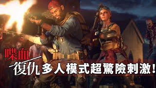 多人模式比單人更緊張刺激!! -- Back4Blood 喋血復仇_J是好玩 MrJGamer