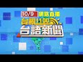 2024.10.09 台語大頭條：國道驚魂！車道滾來輪胎 駕駛閃避不及撞上【台視台語新聞】