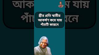 স্ত্রীর প্রতি স্বামীর আকর্ষণ কমে যায় পাঁচটি কারণে #motivation