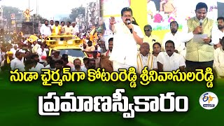 నుడా ఛైర్మన్‍గా కోటంరెడ్డి శ్రీనివాసులరెడ్డి ప్రమాణస్వీకారం | Kotamreddy Takes Oath as NUDA Chairman