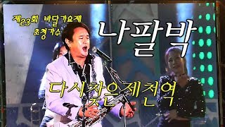 제23회 제천박달가요제  초대가수 나팔박 ♬다시찿은제천역