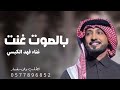 زفه غنت حروف الشعر بالصوت غنّت فهد الكبيسي 2025