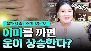 이마를 까면 복이 온다는데 사실일까?🤦‍♂🤦‍♀ 음과 양 중 나에게 무엇이 필요한지 어떻게 알 수 있나요│이마를 까야 하는 사주인데 못 까는 상황이라면