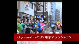 東京マラソン2015 一部始終 tokyomarathon2015