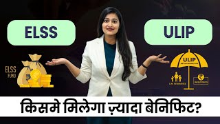 ELSS vs ULIP: Which is the Better Investment Choice? Investment Tips