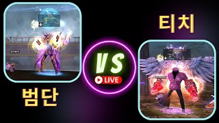 [ 슈퍼총잡이 VS 핫핑 슈퍼바기 ] 범단 VS 티치  ＃Segita Shooter VS ＃Bagi Warrior #pvp #데카론  #dekaron #挑战