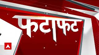 Fatafat News: All the big news of the country and the world in instant style. ABP News| hindi news