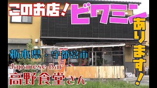 【ビワミン】栃木県・宇都宮市　高野食堂【飲めるお店】