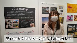 第16回みやけなおこと尼人達展 『終了篇』