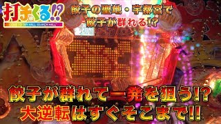 パチスロ【打チくる!? かおりっきぃ☆編】 #321 CR餃子の王将3 他 後編