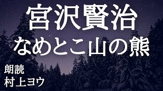 【声優の朗読】命をかけた、命を尊ぶ物語～宮沢賢治・作『なめとこ山の熊』【童話/小説】