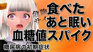 【糖尿病VTuber高杉くん】食べたあと眠い!血糖値スパイク