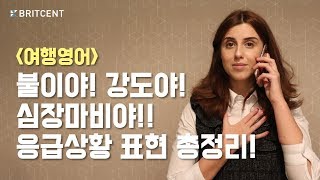 위급할 때는 영어가 더 안 나온다? 평소에 꼭 외워야 하는 응급상황 필수영어!