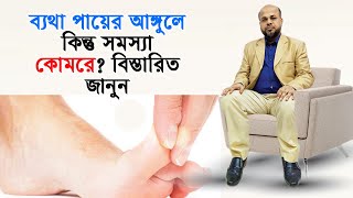 ব্যথা পায়ের আঙ্গুলে কিন্তু সমস্যা কোমরে? বিস্তারিত জানুন || Back Pain Treatment