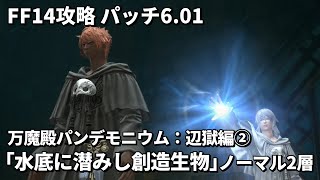 【FF14】パンデモニウム辺獄編2「水底に潜みし創造生物」ストーリーまとめ＆辺獄ノーマル2層を攻略【パッチ6.01】