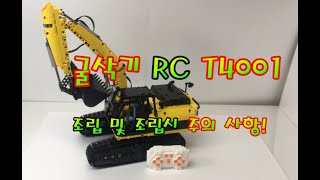 굴삭기 RC 테고락 T4001 조립시 주의 사항  TGL Excavator T4001 (Precautions when assembling the product.)